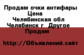 Продам очки антифары. › Цена ­ 300 - Челябинская обл., Челябинск г. Другое » Продам   